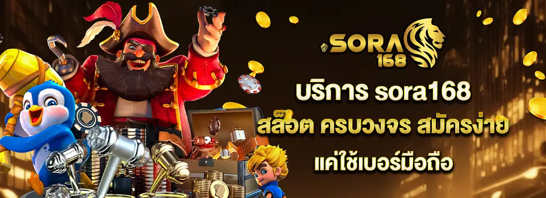 sora168 slot ทาง เข้า
