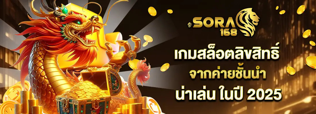 sora168 เครดิตฟรี